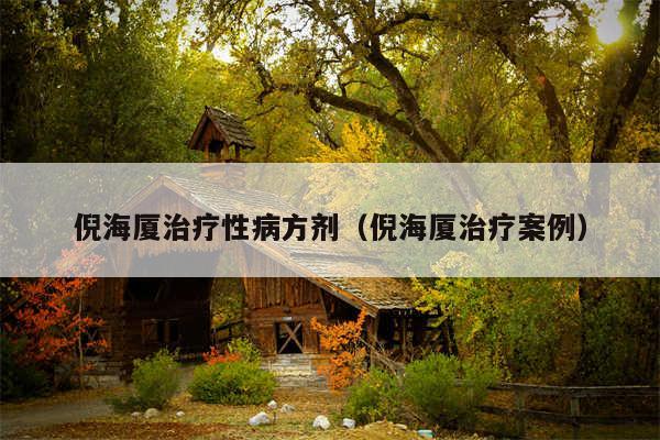 倪海厦治疗性病方剂（倪海厦治疗案例）