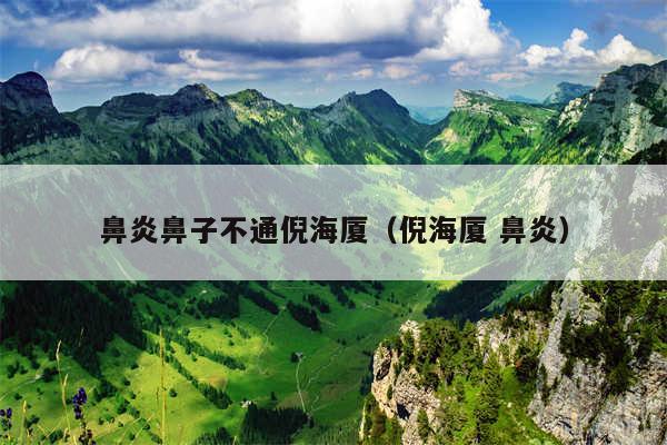 鼻炎鼻子不通倪海厦（倪海厦 鼻炎）