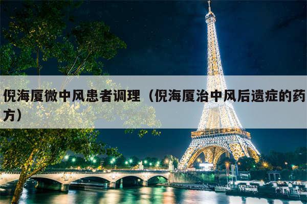 倪海厦微中风患者调理（倪海厦治中风后遗症的药方）