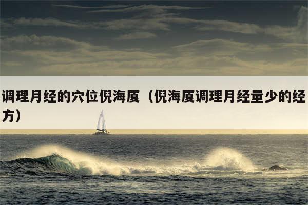 调理月经的穴位倪海厦（倪海厦调理月经量少的经方）