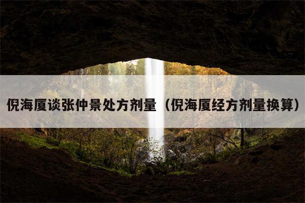 倪海厦谈张仲景处方剂量（倪海厦经方剂量换算）
