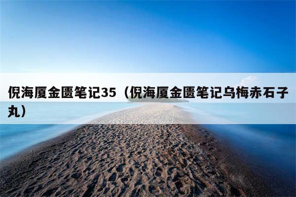 倪海厦金匮笔记35（倪海厦金匮笔记乌梅赤石子丸）