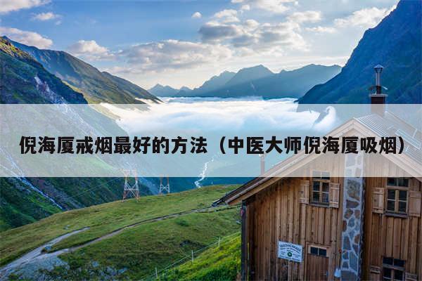 倪海厦戒烟最好的方法（中医大师倪海厦吸烟）