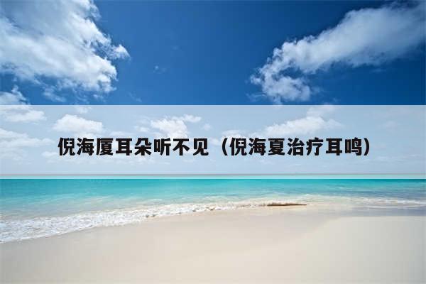 倪海厦耳朵听不见（倪海夏治疗耳鸣）