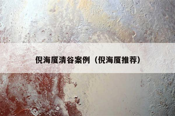 倪海厦清谷案例（倪海厦推荐）