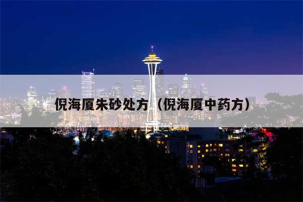 倪海厦朱砂处方（倪海厦中药方）