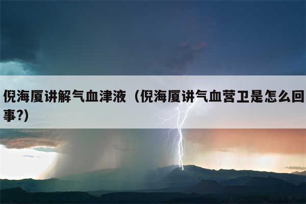 倪海厦讲解气血津液（倪海厦讲气血营卫是怎么回事?）