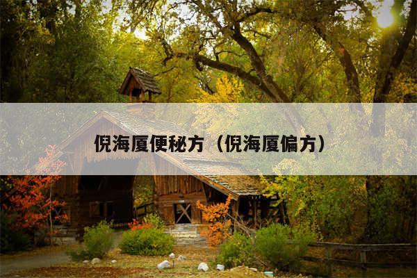 倪海厦便秘方（倪海厦偏方）