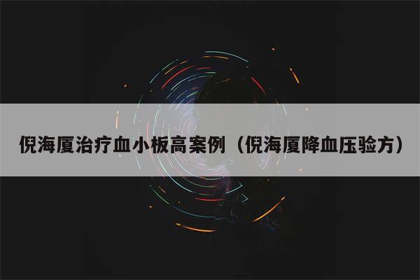 倪海厦治疗血小板高案例（倪海厦降血压验方）