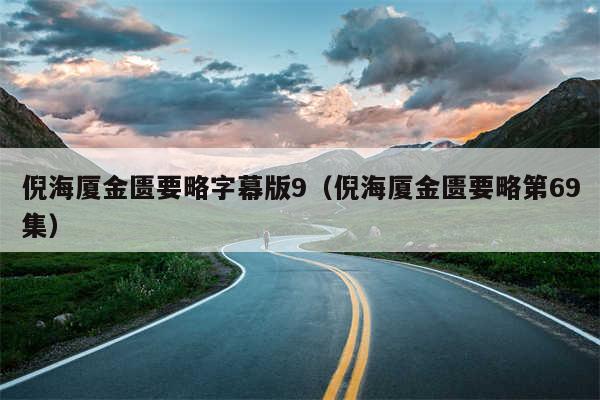 倪海厦金匮要略字幕版9（倪海厦金匮要略第69集）