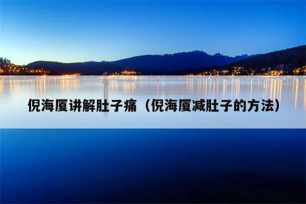 倪海厦讲解肚子痛（倪海厦减肚子的方法）