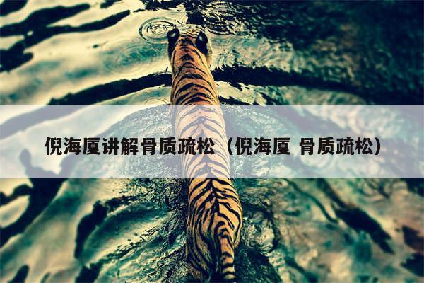 倪海厦讲解骨质疏松（倪海厦 骨质疏松）