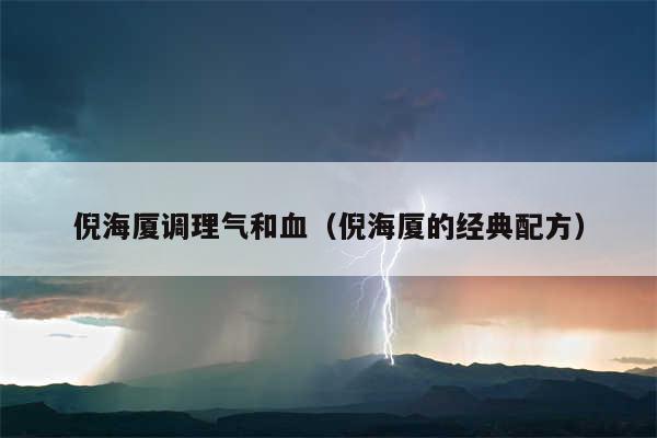 倪海厦调理气和血（倪海厦的经典配方）