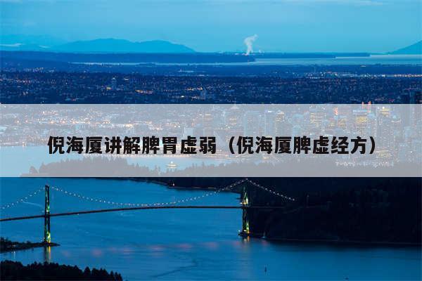 倪海厦讲解脾胃虚弱（倪海厦脾虚经方）