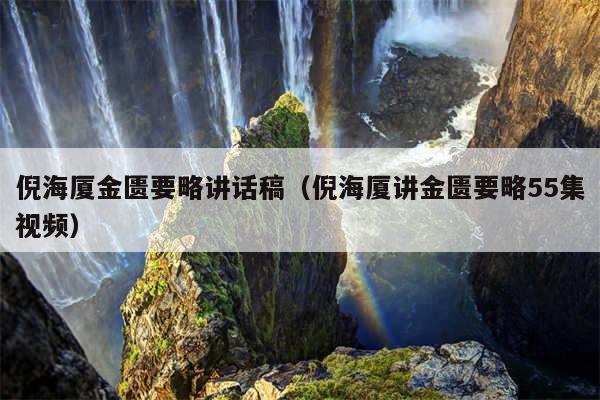 倪海厦金匮要略讲话稿（倪海厦讲金匮要略55集视频）