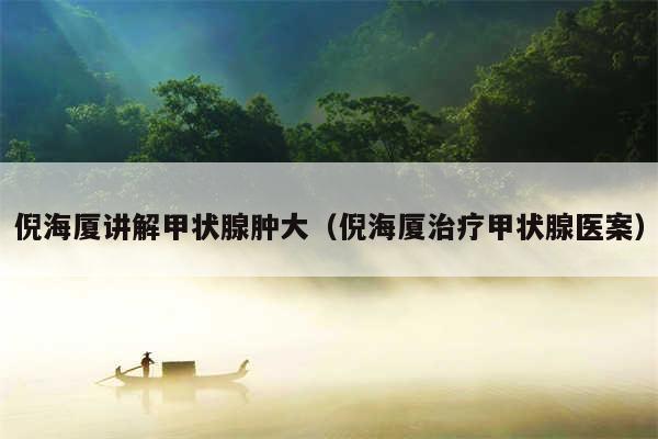 倪海厦讲解甲状腺肿大（倪海厦治疗甲状腺医案）