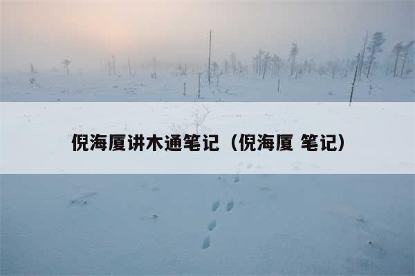 倪海厦讲木通笔记（倪海厦 笔记）