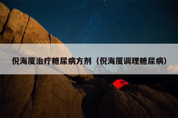 倪海厦治疗糖尿病方剂（倪海厦调理糖尿病）