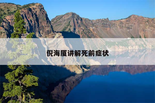 倪海厦讲解死前症状