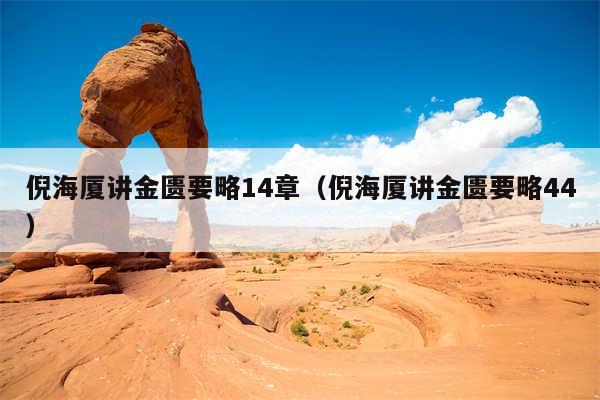 倪海厦讲金匮要略14章（倪海厦讲金匮要略44）