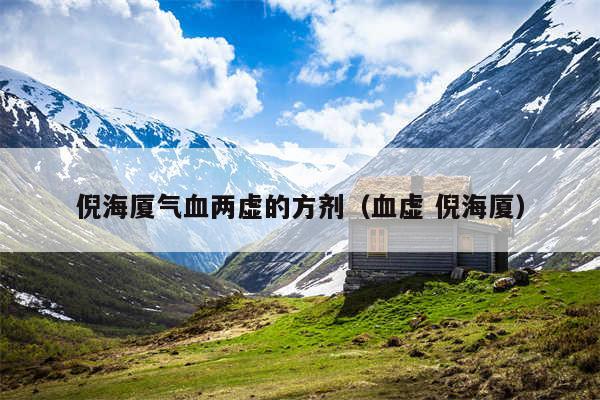 倪海厦气血两虚的方剂（血虚 倪海厦）