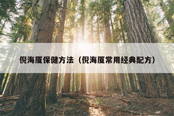 倪海厦保健方法（倪海厦常用经典配方）