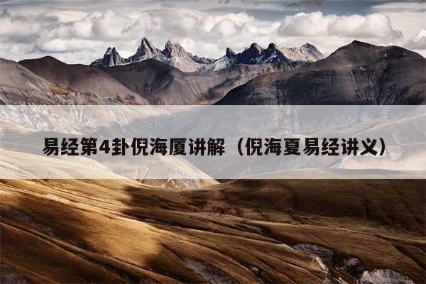 易经第4卦倪海厦讲解（倪海夏易经讲义）
