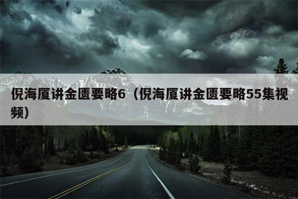倪海厦讲金匮要略6（倪海厦讲金匮要略55集视频）