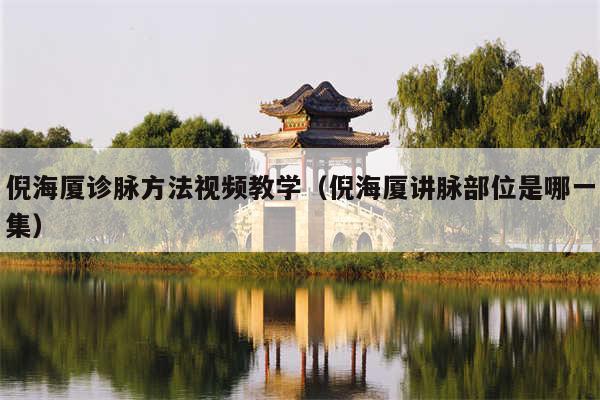 倪海厦诊脉方法视频教学（倪海厦讲脉部位是哪一集）