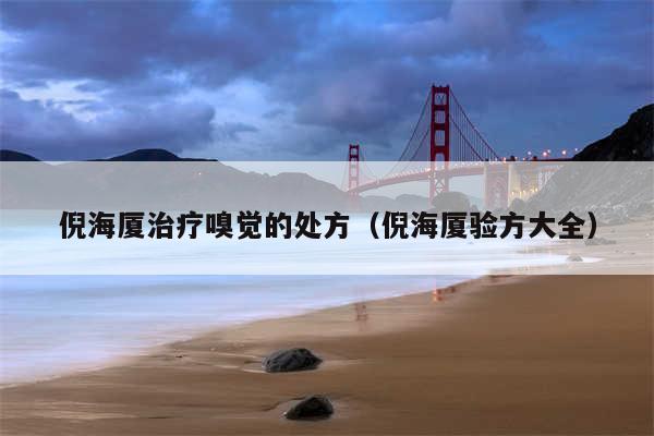 倪海厦治疗嗅觉的处方（倪海厦验方大全）