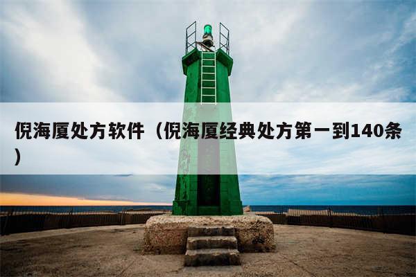 倪海厦处方软件（倪海厦经典处方第一到140条）