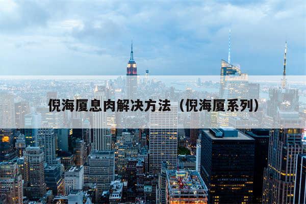 倪海厦息肉解决方法（倪海厦系列）