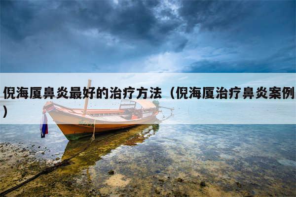 倪海厦鼻炎最好的治疗方法（倪海厦治疗鼻炎案例）
