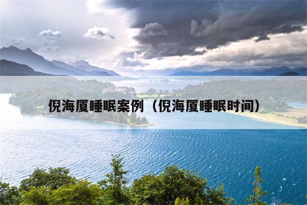 倪海厦睡眠案例（倪海厦睡眠时间）