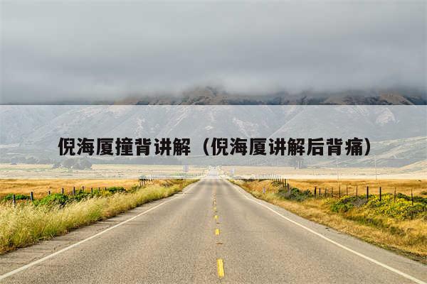 倪海厦撞背讲解（倪海厦讲解后背痛）