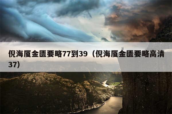倪海厦金匮要略77到39（倪海厦金匮要略高清37）