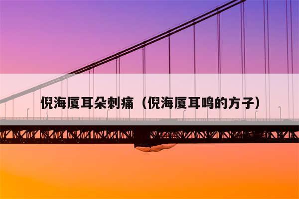 倪海厦耳朵刺痛（倪海厦耳鸣的方子）