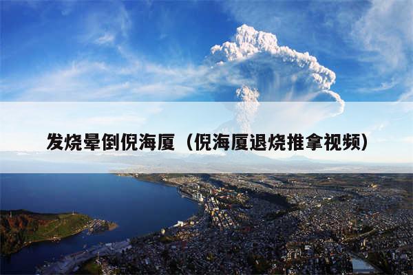 发烧晕倒倪海厦（倪海厦退烧推拿视频）