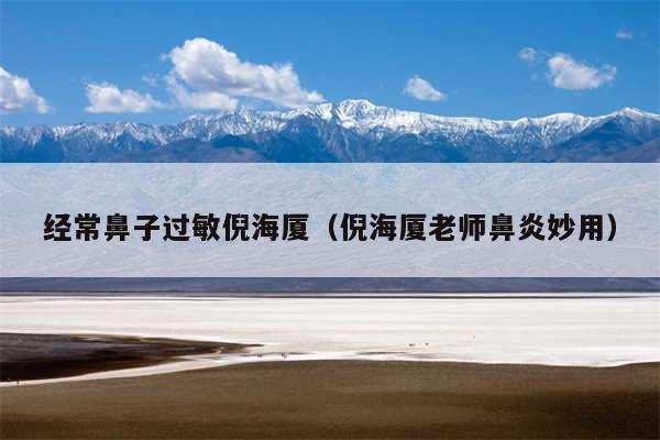 经常鼻子过敏倪海厦（倪海厦老师鼻炎妙用）