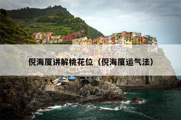 倪海厦讲解桃花位（倪海厦运气法）