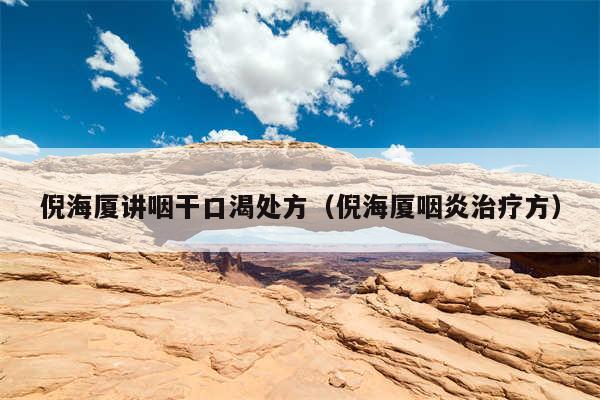 倪海厦讲咽干口渴处方（倪海厦咽炎治疗方）