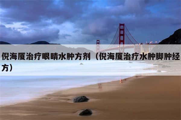 倪海厦治疗眼睛水肿方剂（倪海厦治疗水肿脚肿经方）