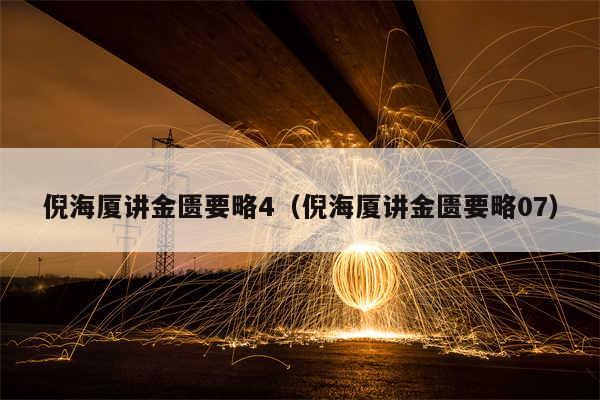 倪海厦讲金匮要略4（倪海厦讲金匮要略07）