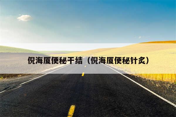 倪海厦便秘干结（倪海厦便秘针炙）
