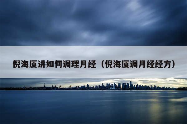 倪海厦讲如何调理月经（倪海厦调月经经方）