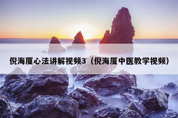 倪海厦心法讲解视频3（倪海厦中医教学视频）