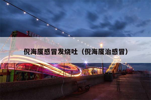 倪海厦感冒发烧吐（倪海厦治感冒）
