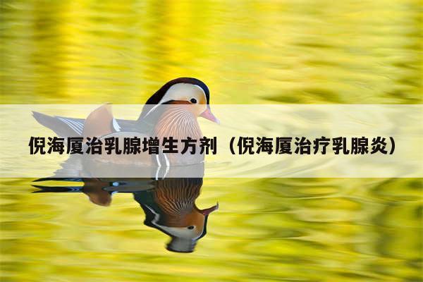 倪海厦治乳腺增生方剂（倪海厦治疗乳腺炎）