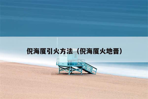 倪海厦引火方法（倪海厦火地晋）