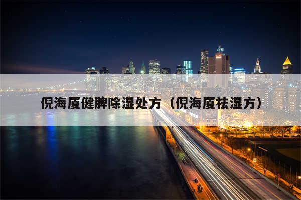 倪海厦健脾除湿处方（倪海厦祛湿方）